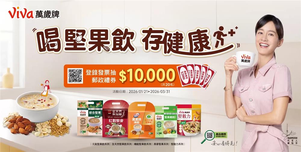 萬歲牌堅果飲抽獎喝堅果飲存健康抽萬元現金