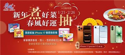 正隆廚紙抽獎新年煮好菜春風好運抽iPhone17