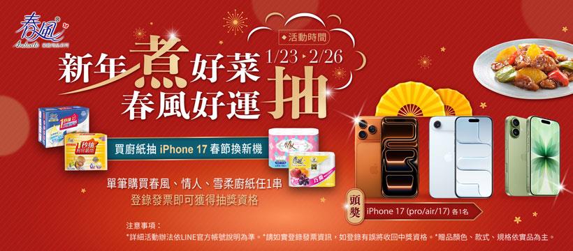 正隆廚紙抽獎新年煮好菜春風好運抽iPhone17