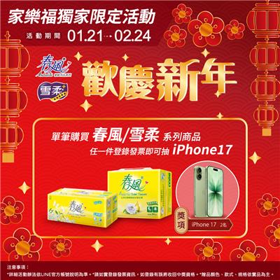 正隆春風雪柔抽獎家樂福限定歡慶新年活動抽iPhone17