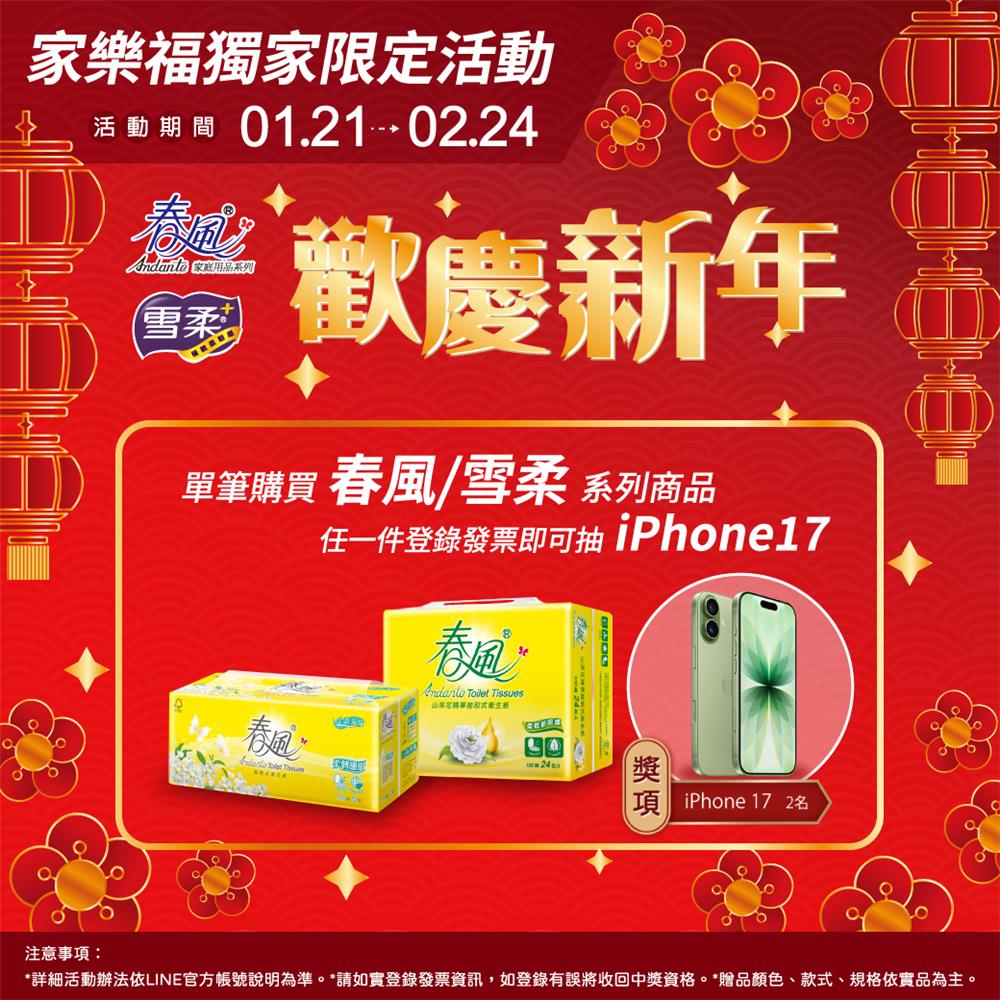 正隆春風雪柔抽獎家樂福限定歡慶新年活動抽iPhone17