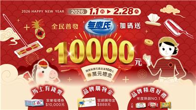 無塵氏抽獎全民普發加碼送抽萬元禮券