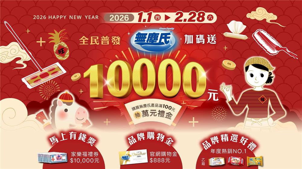 無塵氏抽獎全民普發加碼送抽萬元禮券