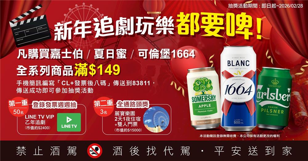 嘉士伯抽獎新年追劇玩樂都要啤抽麗寶樂園2天雙人遊