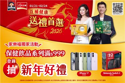 桂格天地合補抽獎家樂福限定獨家抽iPhone17