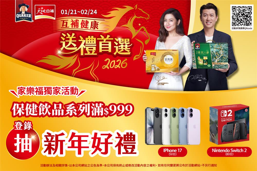 桂格天地合補抽獎家樂福限定獨家抽iPhone17