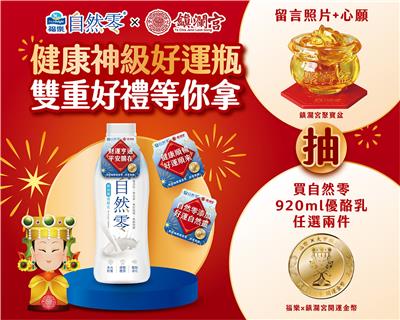 福樂自然零抽獎健康神級好運瓶抽鎮瀾宮開運金幣