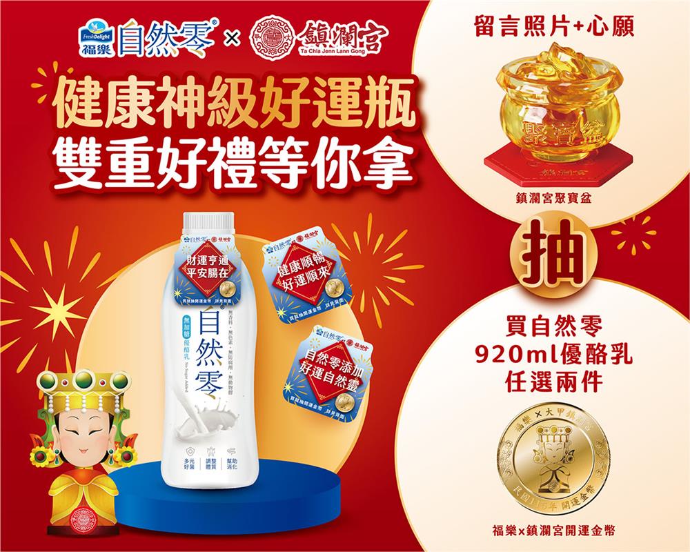 福樂自然零抽獎健康神級好運瓶抽鎮瀾宮開運金幣