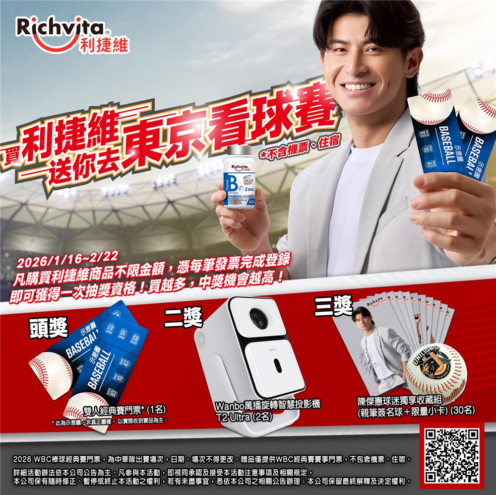 利捷維抽獎送你去東京看球賽抽WBC經典賽門票