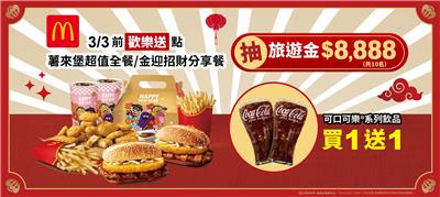麥當勞歡樂送抽獎金迎招財薯來堡抽8888旅遊金