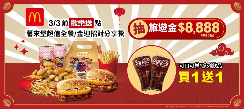 麥當勞歡樂送抽獎金迎招財薯來堡抽8888旅遊金