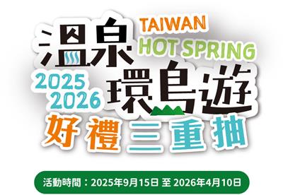 台灣好湯溫泉環島遊三重抽iPhone、日本來回機票