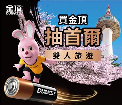 金頂電池抽獎首爾雙人遊抽首爾雙人機票、旅遊金1萬元