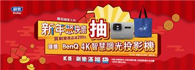 刷樂抽獎新年聚快樂抽BenQ投影機
