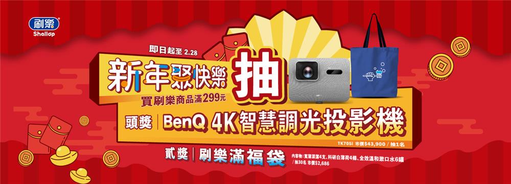 刷樂抽獎新年聚快樂抽BenQ投影機