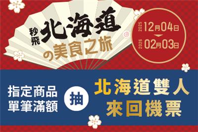 寶雅抽獎秒飛北海道美食之旅抽北海道來回機票