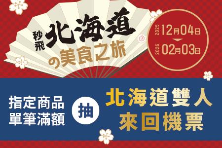 寶雅抽獎秒飛北海道美食之旅抽北海道來回機票