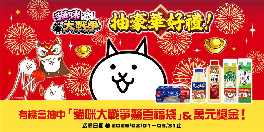 光泉抽獎果汁時刻一日快充正庄貓咪大戰爭抽萬元現金