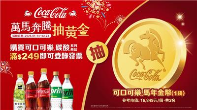 可口可樂抽獎萬馬奔騰抽馬年金幣