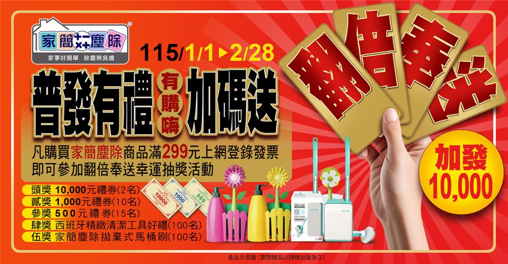 宥竑家簡塵除抽獎普發有禮有購嗨加碼送抽萬元禮券