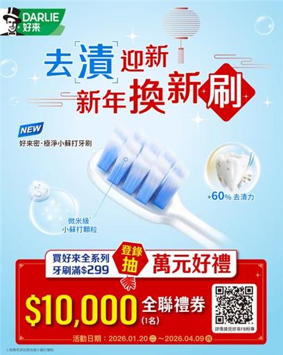 好來牙刷抽獎全聯限定去漬迎新過年換新刷抽萬元好禮