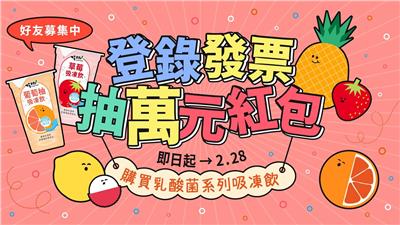 吃果籽抽獎消費加入LINE好友抽萬元現金