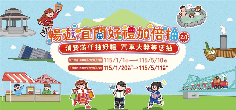 暢遊宜蘭好禮加倍抽汽車電動機車大獎等您抽