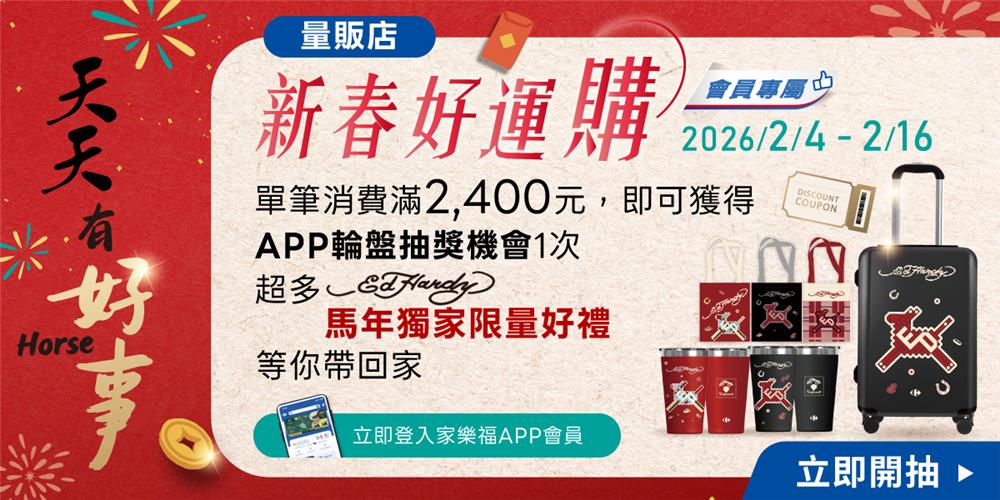 家樂福抽獎天天有好事新春好運購抽Ed Hardy行李箱