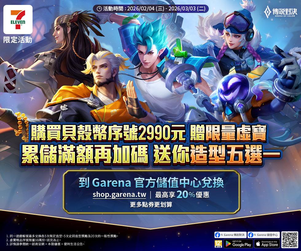 7-11買Garena貝殼幣送傳說對決造型