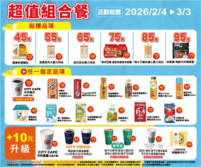 7-11超值組合餐45元起鮮食飲品自由搭配加10元升級精品