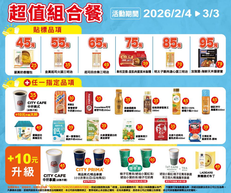 7-11超值組合餐45元起鮮食飲品自由搭配加10元升級精品