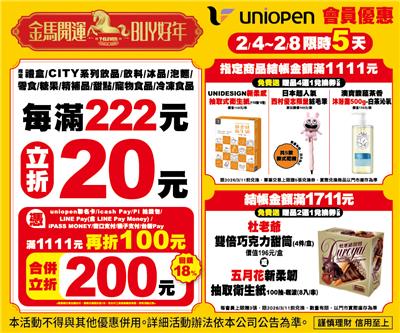 7-11金馬開運Buy好年會員立折滿額贈活動