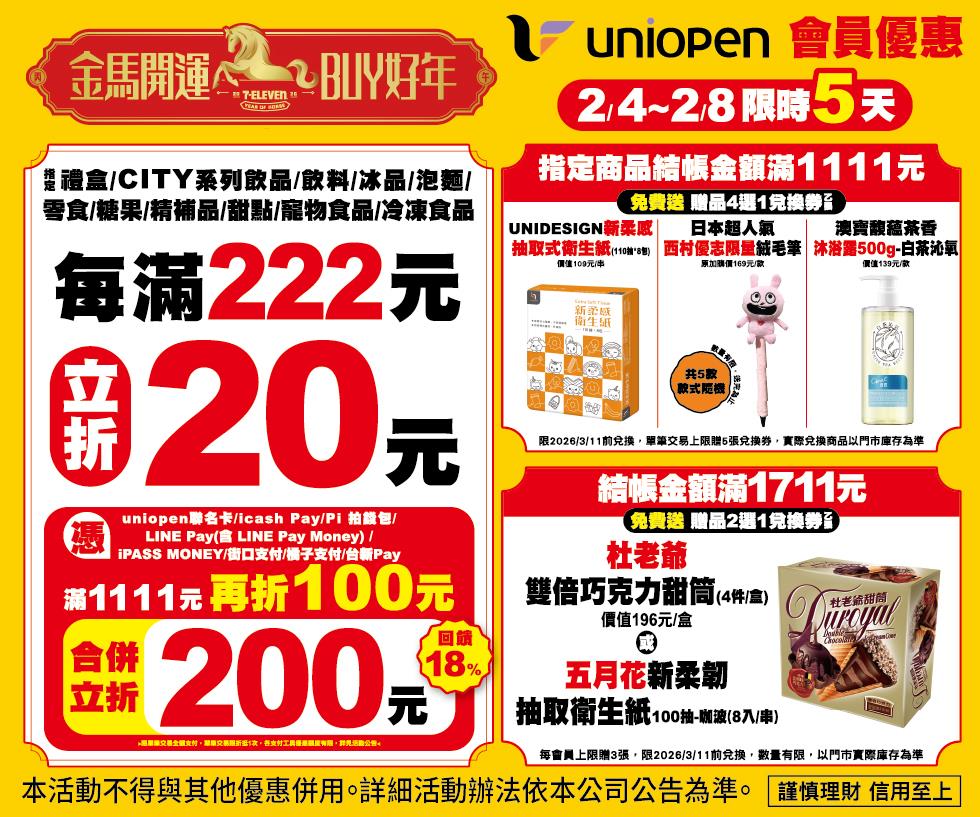 7-11金馬開運Buy好年會員立折滿額贈活動