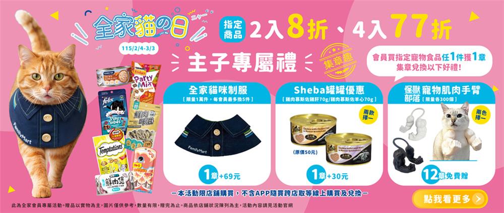 全家抽獎2026貓之日抽黃金熱貓