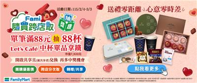 全家抽獎隨買跨店取春節送禮抽88杯咖啡