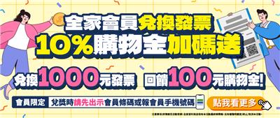 全家兌中獎發票購物金加碼送最高回饋100元購物金