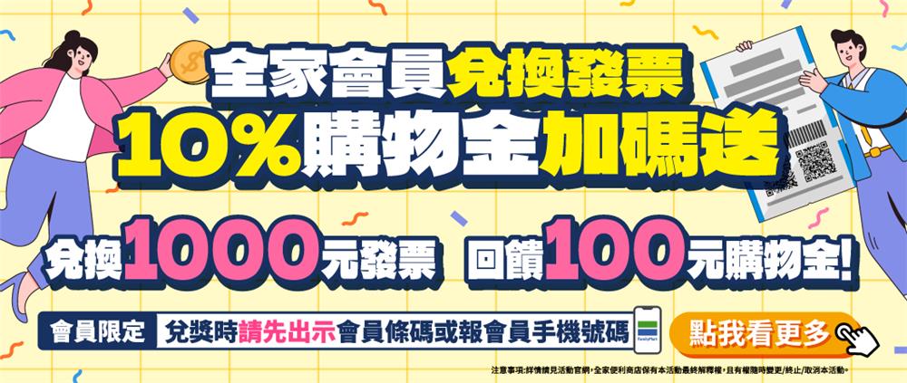 全家兌中獎發票購物金加碼送最高回饋100元購物金