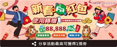 全家抽獎新春Fa紅包抽8萬8點數