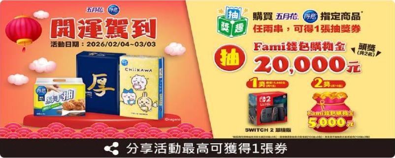 全家抽獎開運駕到抽2萬購物金、Switch 2