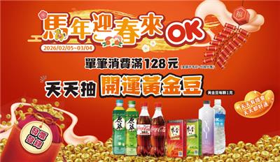 OK超商抽獎馬年迎春來OK滿額抽開運黃金豆
