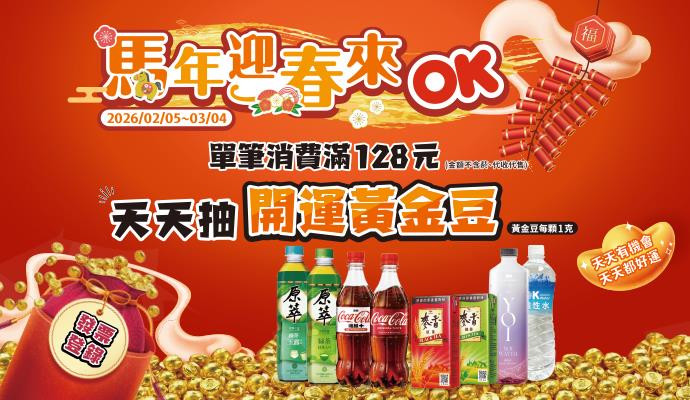 OK超商抽獎馬年迎春來OK滿額抽開運黃金豆