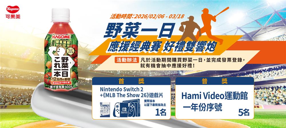 野菜一日抽獎應援經典賽好禮雙響炮抽Switch2