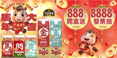 午后時光抽獎新年一起馬上濃運抽現金8888元