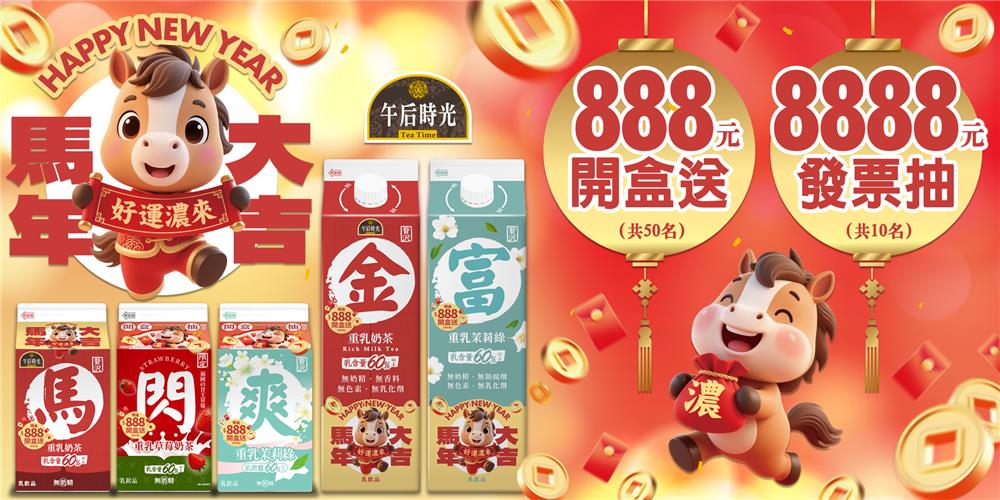 午后時光抽獎新年一起馬上濃運抽現金8888元