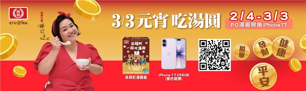 桂冠抽獎元宵邀你一起吃湯圓抽iPhone17