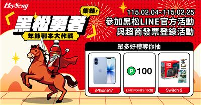 黑松抽獎勇者年節副本大作戰抽iPhone17、Switch2