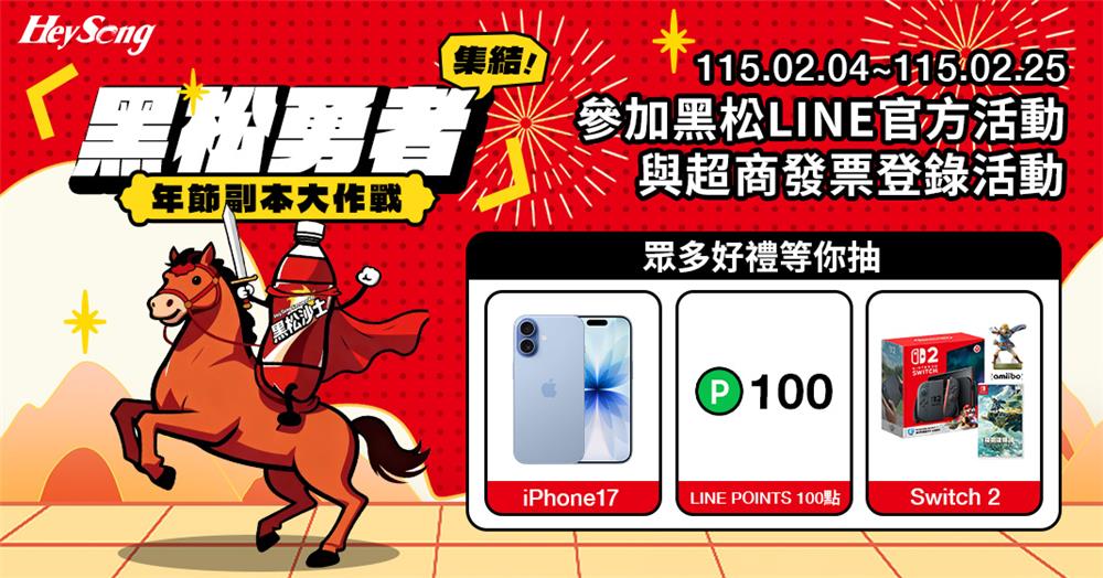 黑松抽獎勇者年節副本大作戰抽iPhone17、Switch2