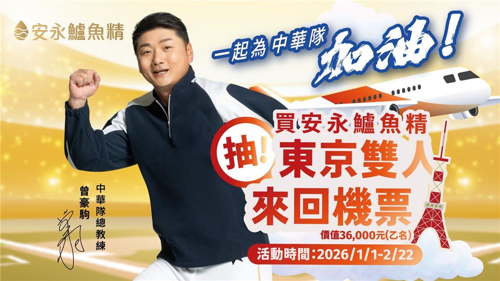 安永鱸魚精抽獎一起為中華隊加油抽日本來回機票