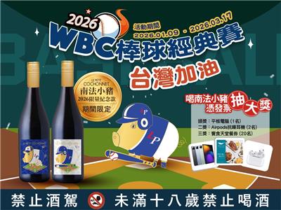 南法小豬抽獎WBC棒球經典賽台灣加油抽大獎