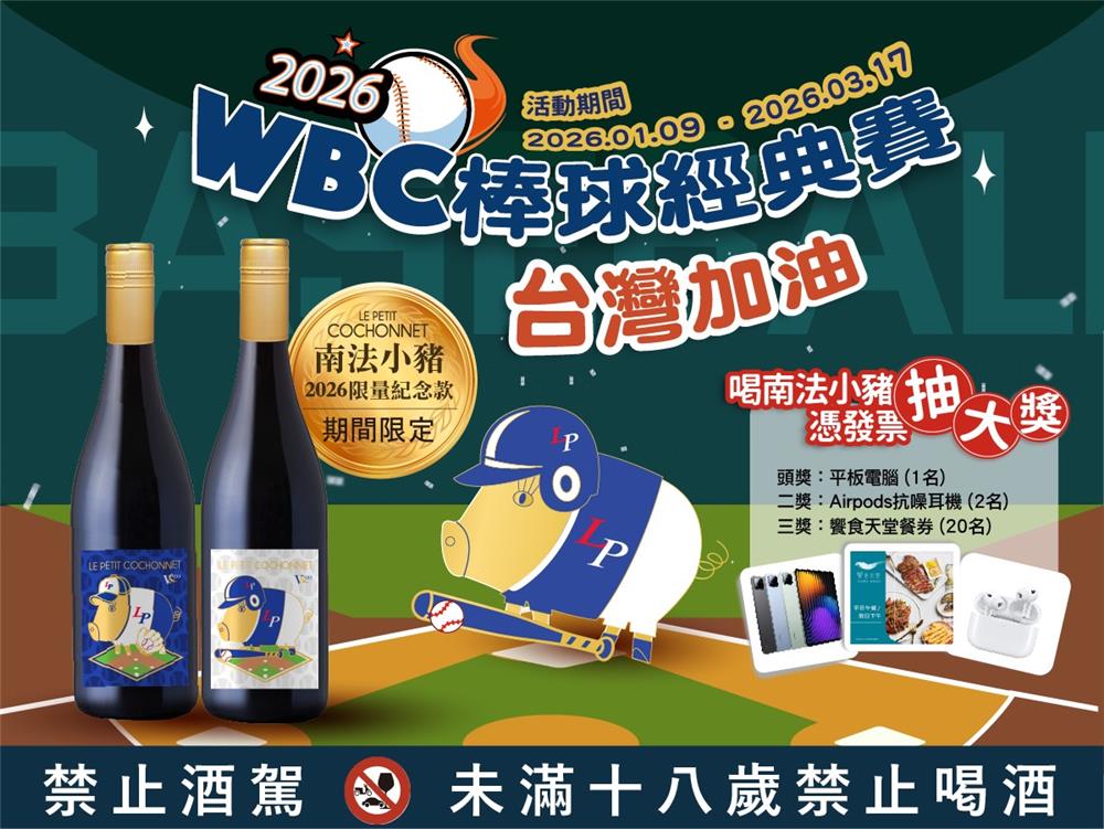 南法小豬抽獎WBC棒球經典賽台灣加油抽大獎